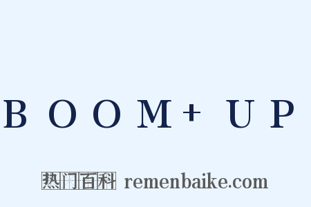 BOOM UP是什么意思的图片